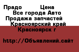 Прадо 90-95 › Цена ­ 5 000 - Все города Авто » Продажа запчастей   . Красноярский край,Красноярск г.